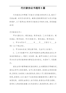 代付款协议书通用5篇