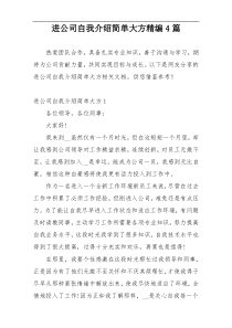 进公司自我介绍简单大方精编4篇