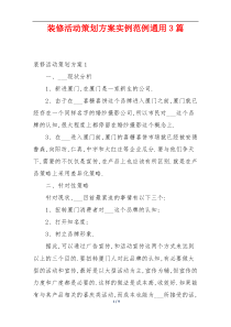 装修活动策划方案实例范例通用3篇