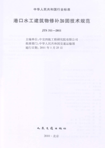 06港口水工建筑物修补加固技术规范JTS311-