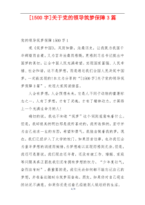 [1500字]关于党的领导筑梦保障3篇