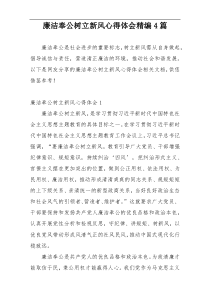 廉洁奉公树立新风心得体会精编4篇