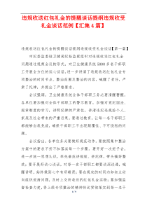 违规收送红包礼金的提醒谈话提纲违规收受礼金谈话范例【汇集4篇】