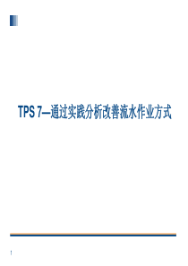 TPS-7 丰田生产方式--通过实践分析改善流水作业方式