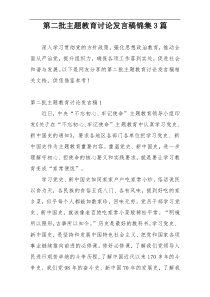 第二批主题教育讨论发言稿锦集3篇