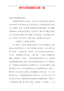 教师反腐倡廉观后感3篇