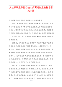 人社部事业单位专技人员离岗创业的指导意见3篇