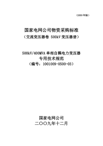 1001009-0500-03-500kV400MVA单相自耦电力变压器专用技术规范