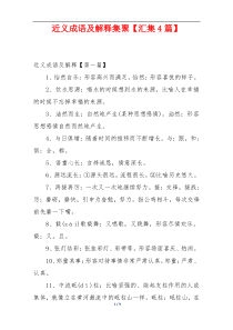 近义成语及解释集聚【汇集4篇】