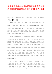 关于学习中共中央党的百年奋斗重大成就和历史经验的决议的心得体会范文【参考5篇】