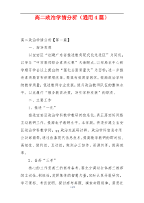 高二政治学情分析（通用4篇）