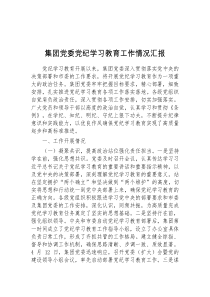 集团党委党纪学习教育工作情况汇报