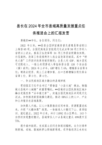 (领导发言)县长在2024年全市县域高质量发展重点任务推进会上的汇报发言