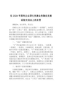 (领导发言)在2024年国有企业深化党建业务融合发展经验交流会上的发言