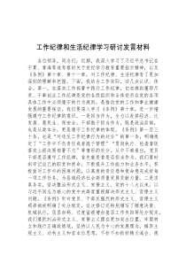 (领导发言)工作纪律和生活纪律学习研讨发言材料