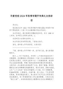 (讲话材料)市委党校2024年秋季学期开学典礼主持讲话