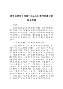 (讲话材料)县司法局关于加强干部队伍纪律作风建设的讲话提纲