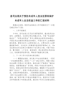 县司法局关于预防未成年人违法犯罪和保护未成年人合法权益工作的汇报材料