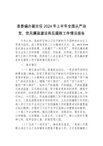 县委编办副主任2024年上半年全面从严治党党风廉政建设和反腐败工作情况报告