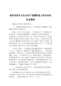 (讲话材料)高校党委书记在全校干部履职能力培训会的讲话提纲