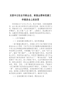 (领导发言)支部书记在全市新业态新就业群体党建工作推进会上的发言