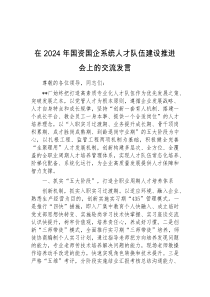 (领导发言)在2024年国资国企系统人才队伍建设推进会上的交流发言