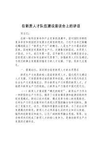 (讲话材料)在新质人才队伍建设座谈会上的讲话