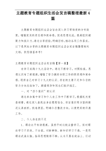 主题教育专题组织生活会发言稿整理最新4篇