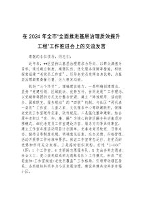 (领导发言)在2024年全市全面推进基层治理质效提升工程工作推进会上的交流发言