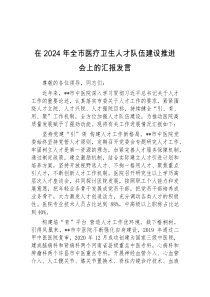 (领导发言)在2024年全市医疗卫生人才队伍建设推进会上的汇报发言