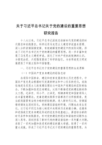 关于习近平总书记关于党的建设的重要思想研究报告