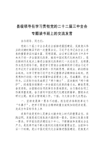 (领导发言)县级领导在学习贯彻党的二十二届三中全会专题读书班上的交流发言