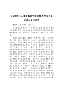 (领导发言)在2024年三季度集团党支部集体学习会上的研讨交流发言