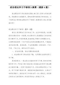 政治理论学习不够深入集聚（最新4篇）