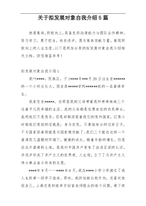 关于拟发展对象自我介绍5篇