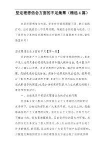 坚定理想信念方面的不足集聚（精选4篇）