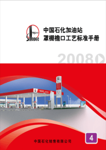 04-中国石化加油站罩棚檐口工艺标准手册（PDF143页）