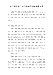 学习安吉游戏的心得体会范例精编3篇