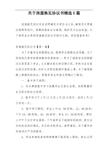 关于房屋换瓦协议书精选5篇