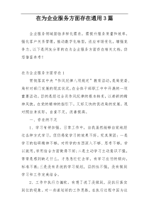 在为企业服务方面存在通用3篇