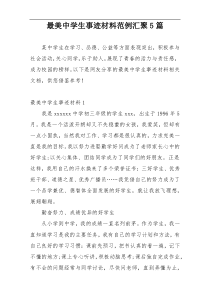 最美中学生事迹材料范例汇聚5篇