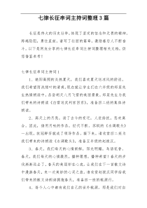 七律长征串词主持词整理3篇