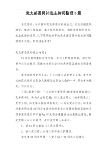 党支部委员补选主持词整理3篇