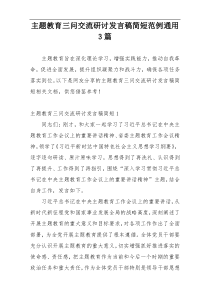 主题教育三问交流研讨发言稿简短范例通用3篇