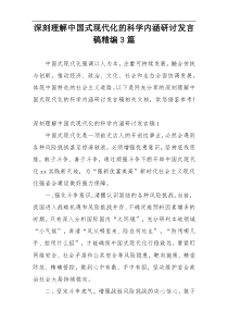 深刻理解中国式现代化的科学内涵研讨发言稿精编3篇