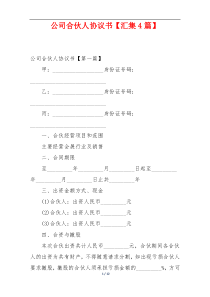 公司合伙人协议书【汇集4篇】