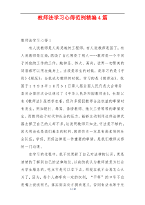 教师法学习心得范例精编4篇