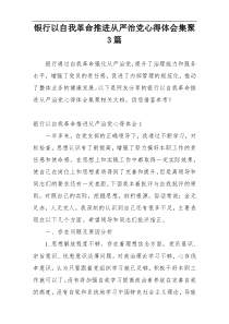 银行以自我革命推进从严治党心得体会集聚3篇