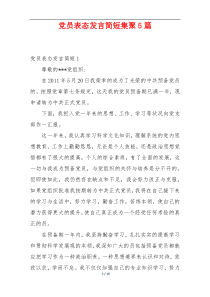 党员表态发言简短集聚5篇