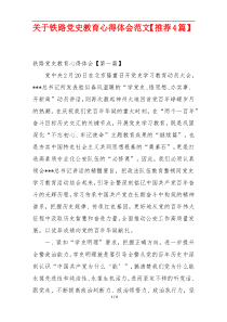 关于铁路党史教育心得体会范文【推荐4篇】